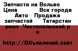 Запчасти на Вольво 760 › Цена ­ 2 500 - Все города Авто » Продажа запчастей   . Татарстан респ.,Чистопольский р-н
